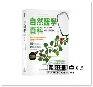 麥可《自然醫學百科全三冊（含書盒限量套書》一中心有