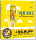金壺《啤酒探險記：圖解90款世界代表性啤酒的賞味之旅》漫遊者文化