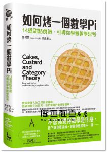 如何烤一個數學Pi：14道甜點食譜，引導你學會數學思考》漫遊者]