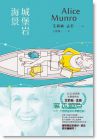 《城堡岩海景: 諾貝爾獎得主艾莉絲．孟若短篇小說集 6》 木馬