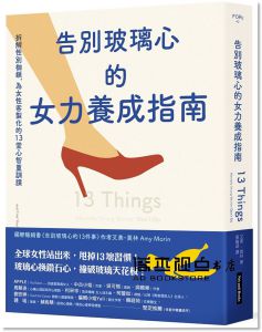 艾美・莫林《告別玻璃心的女力養成指南：拆解性別枷鎖，為女性客製化的13堂心智重訓課》網路與書出版