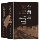 蔡正元《台湾岛史记(上下册)港台原版》中華書局(香港)有限公司