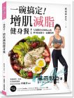 劉雨涵《一碗搞定！增肌減脂健身餐：人氣健身女孩May的50道高蛋白、高纖料理，餐餐簡單、美味、吃得飽還能瘦》瑞麗美人