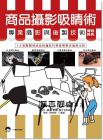 陳遠東《商品攝影吸睛術：專業攝影與後製技術實戰勝典(附光碟)》