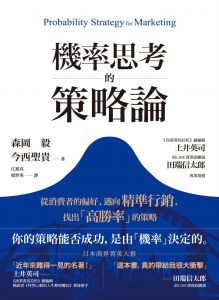 森岡毅, 今西聖貴 機率思考的策略論：從機率的觀點，充分發揮「數學行銷」的力量 經濟新潮社 