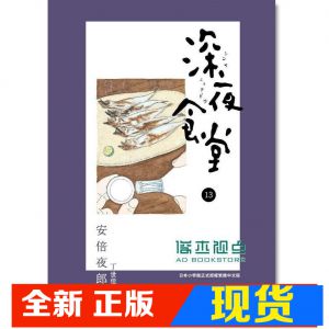 现货 安倍夜郎《深夜食堂 13》新經典