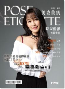 美姿美儀：時尚優雅美麗聖經(第二版)全華][徐筱婷]