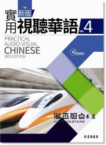 師大國語教學中心《新版實用視聽華語 4 (第3版/附MP3) 》 正中書局