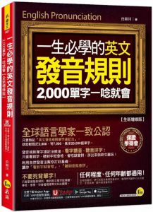 白如川《一生必學的英文發音規則：2,000單字一唸就會【全新增修版】(附「Youtor App」內含VRP虛擬點讀筆)》我識