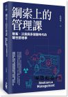 吳明璋《鋼索上的管理課： 駭客、災變與多變動時代的韌性管理學》大寫出版