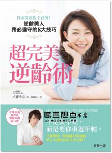 八藤浩志《超完美逆齡術：日本美容教主直傳！逆齡美人務必遵守的8大技巧》 東販]