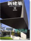 新建筑 日本专业的建筑杂志