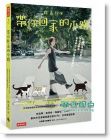 帶你回家的小路：路嘉欣尋訪獸醫師 [路嘉欣]