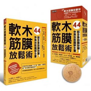 許智閔,《 軟木筋膜放鬆術【盒裝，書＋軟木球】》橙实