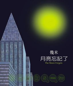 幾米《月亮忘記了〈2007年新版平裝〉》大塊文化