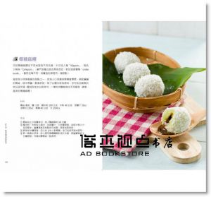 劉明芳《道地南洋風，家常料理開飯！椰糖+辛香料，50道印尼家傳祕方，增色、添香、調味，酸辣甜一吃上癮！》 [麥浩斯]