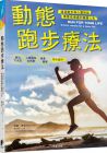 威廉‧普倫  動態跑步療法：透過跑步與心靈對話 療癒低潮邁向健康人生 晨星出版