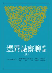 袁世碩/校閱《新譯聊齋誌異選(八册套书)》三民书局古典文学