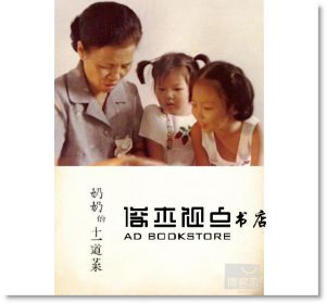 瞿筱葳 《留味行：她的流亡是我的流浪，以及奶奶的十一道菜（1書+1別冊平裝版）》 [啟動]