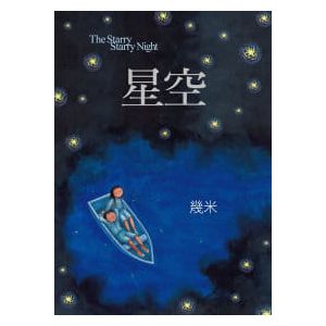 幾米《星空（平裝）》大塊文化