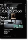 戏剧性的想象力: 大师写给年轻人的艺术通则 The Dramatic Imagination: Reflections and Sepculations on the Art of Theatre