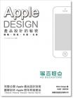 《Apple Design產品設計的秘密: 機構．製程．材質．包裝》