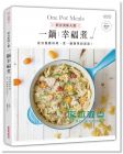謝凱婷《矽谷美味人妻一鍋幸福煮: 從容優雅料理》 三采
