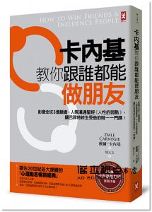 戴爾‧卡內基《卡內基教你跟誰都能做朋友：影響全球3億讀者，人際溝通聖經《人性的弱點》，讓巴菲特終生受益的唯一一門課！【隨書贈卡內基魅力學實踐手冊】》野人