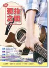 潘尚文《吉他手冊系列叢書：彈指之間十六版（附1DVD+MP3 ）》麥書