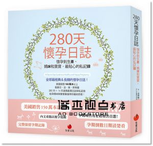 A‧克莉絲汀‧哈里斯 《280天懷孕日誌：懷孕到生產、媽咪和寶寶，最貼心的私記錄[朱雀]