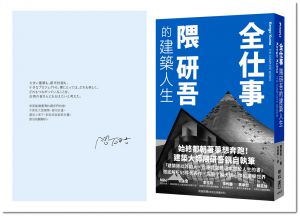 隈研吾《全仕事：隈研吾的建築人生〔臺灣版限定附「作者的話＆簽名印刷扉頁」〕》聯經出版公司