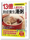 《13億人都在吃的對症養生湯粥》繪虹企業