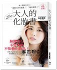 長井香織《大人的化妝書：讓人驚艷的妝容！「 那個人好有氣質 ! 」、「 她好漂亮！」》 悅知文化
