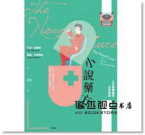 艾拉．柏素德, 蘇珊《小說藥方：人生疑難雜症文學指南》麥田