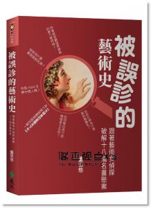 董悠悠《被誤診的藝術史：跟著藝術女偵探破解十八幅名畫懸案》遠流