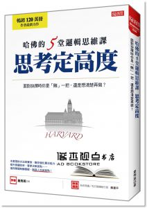 韋秀英《哈佛的5堂邏輯思維課 思考定高度：面對抉擇時你是「賭」一把，還是想清楚再做？》大樂文化