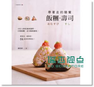 帶著走的簡餐－飯糰?壽司 [膳書房][簡瑩華]