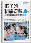  蕭俊傑（科學X博士）《孩子的科學遊戲：53個在家就能玩的科學實驗全圖解》：PCuSER電腦人文化
