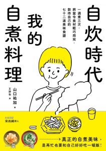 山口祐加《自炊時代，我的自煮料理》啟明出版