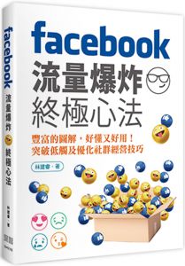 林建睿《Facebook流量爆炸終極心法》深智數位