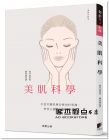福井寛《美肌科學：打造美麗肌膚必修的科學課，學習正確的保養美妝知識》晨星