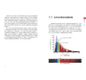 郝洛西, 曹亦瀟《光與健康：以實證設計為根基，引領全球光與照明的研究與應用》一葦文思 