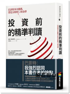 蘿菈．黎頓郝斯《投資前的精準判讀：巴菲特多次推薦，質化分析的12項金律》商周出版