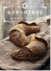 歐式麵包的下個世代：極致風味的理論與實務