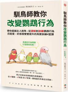 柴田祐未子 馴鳥師教你改變鸚鵡行為：帶你超越主人視角，從讀解到訓練鸚鵡行為，匹配度、好感度雙雙提升的鳥寶訓練4堂課 インコ&オウムのお悩み解決帖 一起來出版