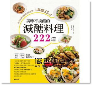 《美味不挨餓的減醣料理222道：糖尿病專科醫師親身實證，1年瘦25kg！》 東販]