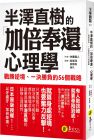 內藤誼人《半澤直樹的「加倍奉還」心理學》易富文化