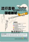 劉雲平, 吳潔鴻《六線譜、簡譜、樂譜：流行吉他彈唱教材〈樂風篇〉第1冊(附贈伴奏節奏音軌QR Code)(適用 吉他)》卓著