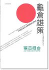 龟仓雄策 The Pioneer of Japanese Graphic Designer-YUSAKU KAMEKURA 日本现代设计之父