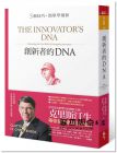 克雷頓‧克里斯汀生, 傑夫‧戴爾, 海爾‧葛瑞格森《創新者的DNA：5個技巧，簡單學創新（暢銷改版）》天下雜誌